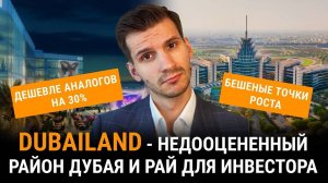 Обзор района Dubailand. Про этот район никто не рассказывает!