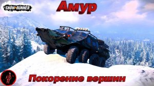 SnowRunner. Регион Амур. Состязание: Покорение вершин.