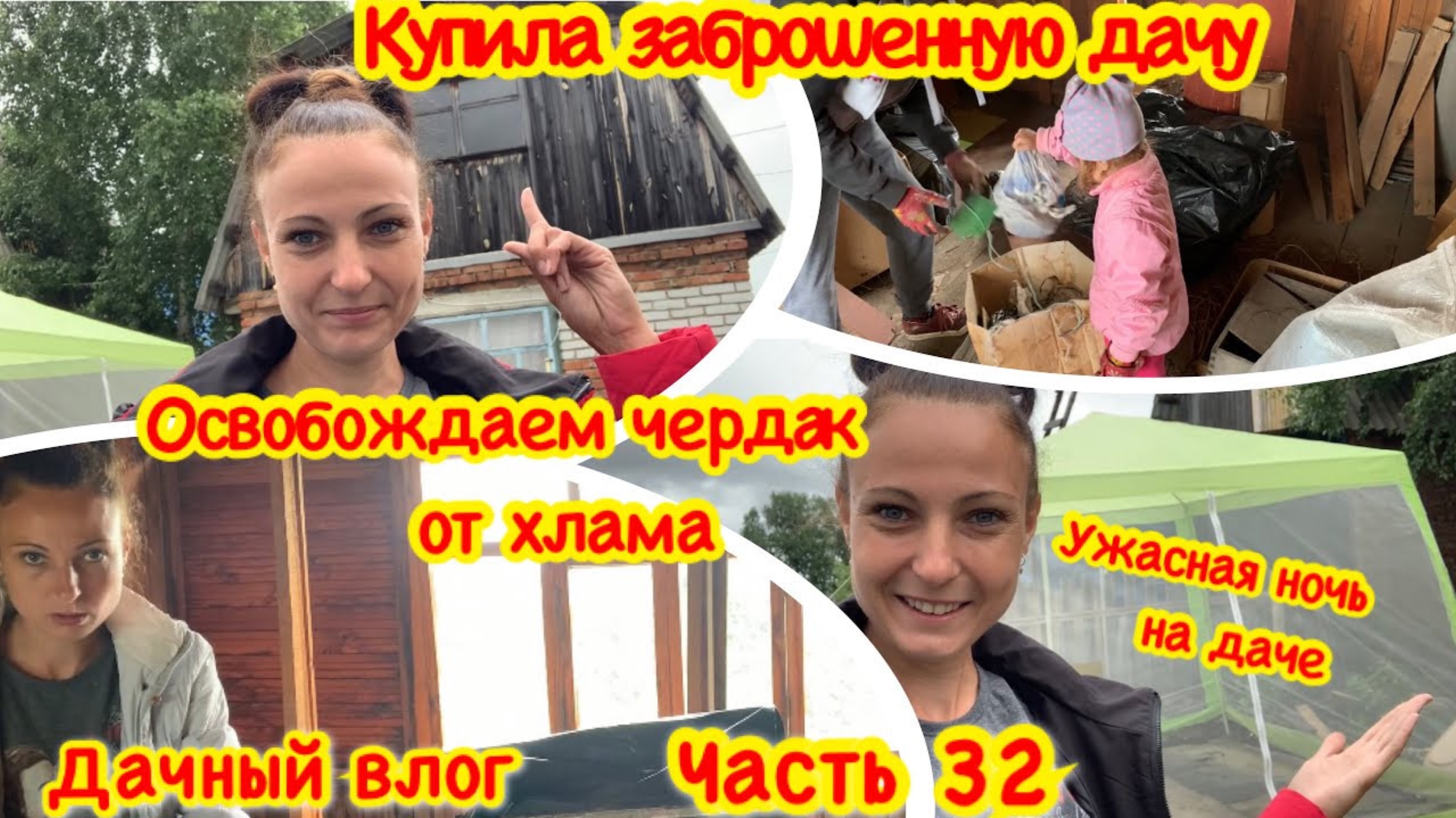 КУПИЛА ЗАБРОШЕННУЮ ДАЧУ/ОЧИЩАЕМ ЧЕРДАК ОТ ХЛАМА НА ДАЧЕ/НАХОДКИ НА ЧЕРДАКЕ