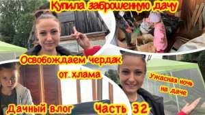 КУПИЛА ЗАБРОШЕННУЮ ДАЧУ/ОЧИЩАЕМ ЧЕРДАК ОТ ХЛАМА НА ДАЧЕ/НАХОДКИ НА ЧЕРДАКЕ