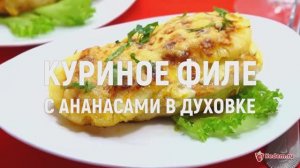 Куриное филе с ананасами в духовке - нежное и сочное запеченное куриное филе на праздничный стол