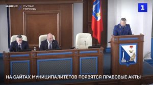 На сайтах муниципалитетов появятся правовые акты