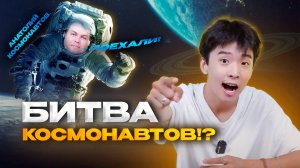 БИТВА КОСМОНАВТОВ!?