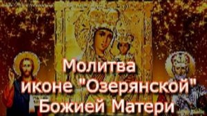 Молитва иконе Озерянской Божией Матери, просят помощи в сложные периоды жизни, исцеления от болезней