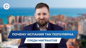 Заголовок для Рутуба:   
Страна ЕС для русскоговорящих: 5 причин иммигрировать в Испанию