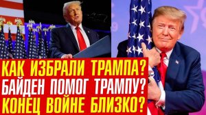 ТРАМП президент/ что будет со всем миром? Аналитика!