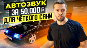 СБОРКА АВТОЗВУКА ЗА 50000 РУБЛЕЙ ДЛЯ ЧЕТКОГО САНИ