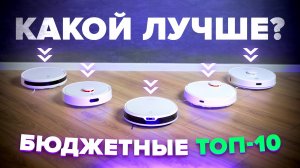 ЛУЧШИЕ БЮДЖЕТНЫЕ роботы-пылесосы 2024 года 🔥 ТОП-10 🔥 Какой выбрать недорогой пылесос для дома?