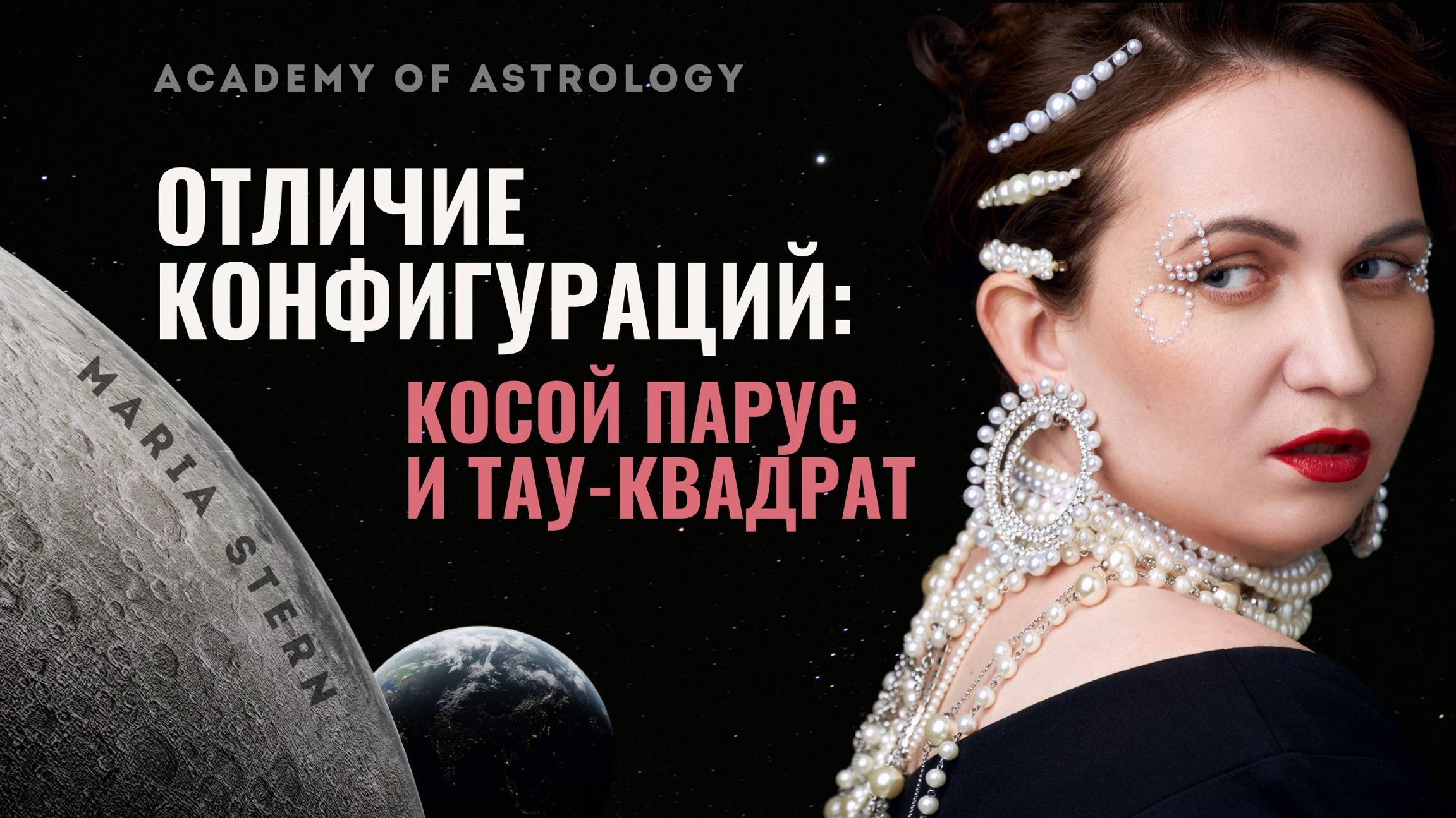 Как разобраться с тау-квадратом и косым парусом в натальной карте?