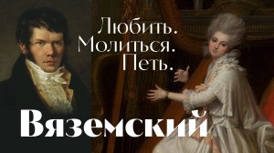 Вяземский - Любить. Молиться. Петь. - песня - Воскрес