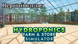 Hydroponics Farm & Store Simulator - Открыл свою теплицу по выращиванию растений ( Первый взгляд )