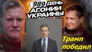 АГОНИЯ УКРАИНЫ 989 день | Трамп победил - перемирие или обострение на Украине?