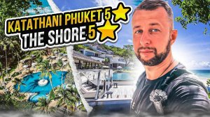 Katathani Phuket Beach Resort 5 и The Shore 5. Ката Ной. Пхукет. 1 линия. Обзор Павла Георгиева.