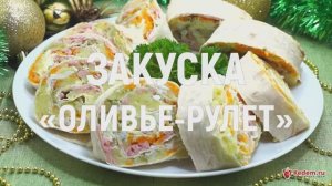 Закуска «Оливье-рулет» - самая вкусная новогодняя закуска, салат Оливье завернутый в лаваш