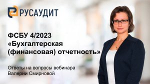 ФСБУ 4/2023 «Бухгалтерская (финансовая) отчетность»: ответы на вопросы вебинара