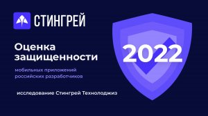 Оценка безопасности мобильных приложений 2022