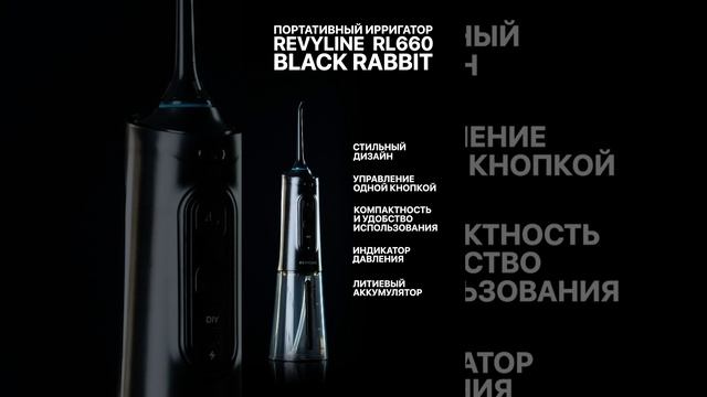 Портативный ирригатор Revyline RL660 Black_Rabbit