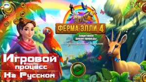 Ферма Элли 4: Защитники дикой природы (Игровой процесс\Gameplay, На Русском)