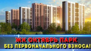 ЖК ОКТЯБРЬ ПАРК Ростов-на-Дону / Купить квартиру без первоначального взноса!