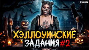 КВЕСТЫ СИМВОЛЫ, КРОВЬ И КОСТИ, УДОБРЕНИЕ КАК ПРОЙТИ?ХЭЛЛОУИН В GTA 5 RP MAJESTIC