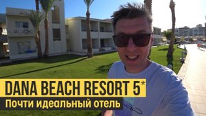 Dana Beach Resort 5*. Египет, Хургада. Обзор отеля.