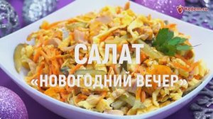 Салат с копченой курицей «Новогодний вечер» - рецепт вкусного новогоднего салата