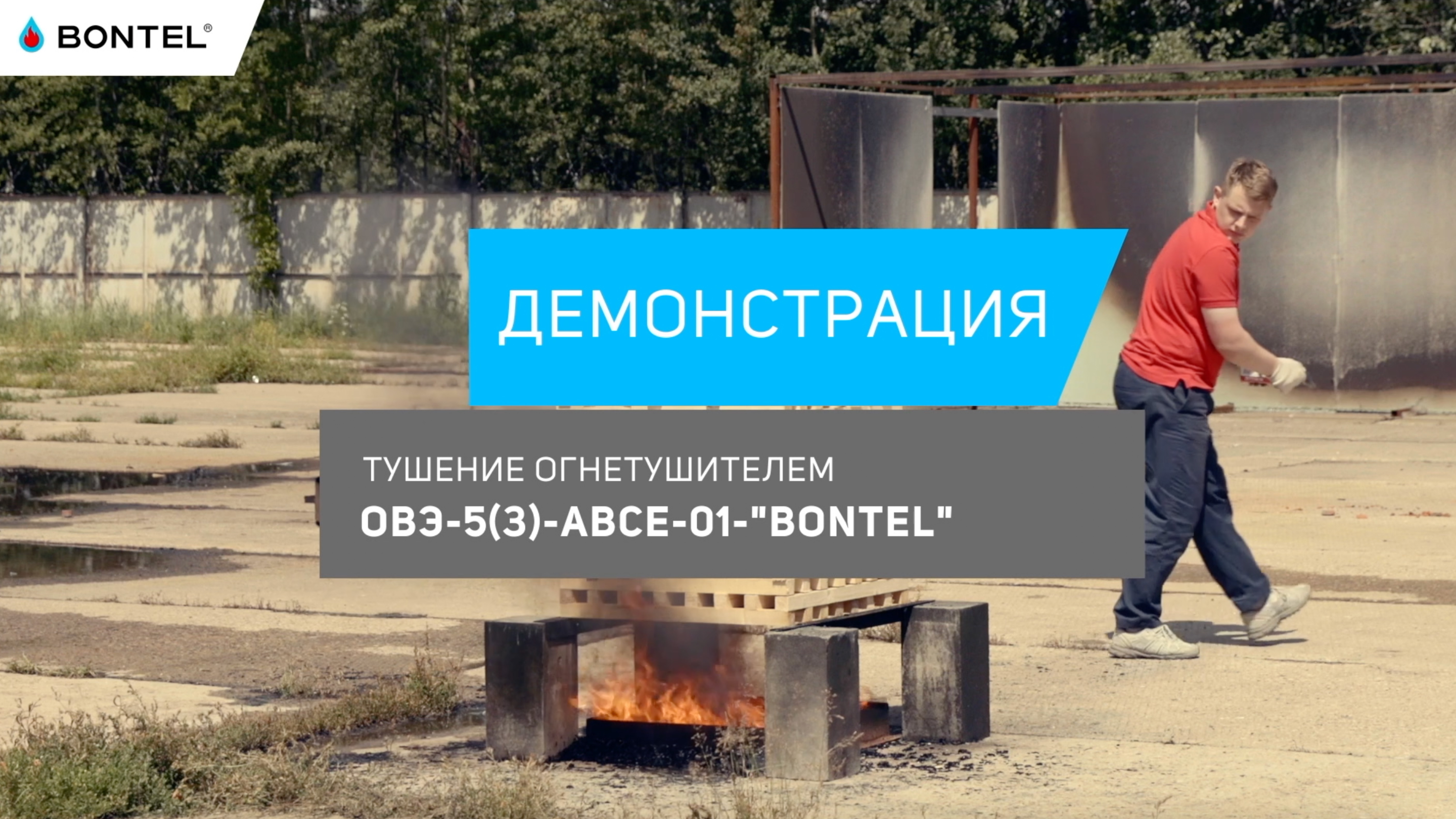 Демонстрация тушения огнетушителем BONTEL 5 л на модельном очаге  3А.