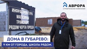 Дома под ключ в Губарево!