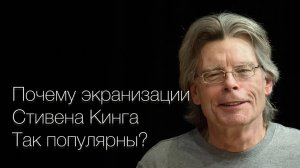 ПОЧЕМУ ЭКРАНИЗАЦИИ СТИВЕНА КИНГА ТАК ПОПУЛЯРНЫ?