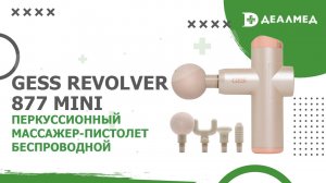 Перкуссионный массажер-пистолет беспроводной GESS Revolver 877 mini