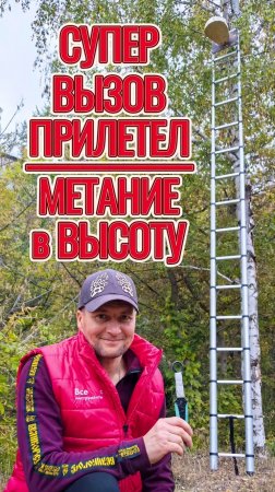 Супер Вызов - метание ножа в высоту!