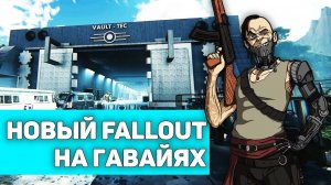 Новый FALLOUT на Гавайях и продолжение New Vegas | Глобальные моды, размером с DLC