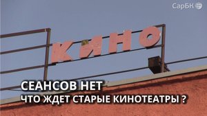 Старые кинотеатры Саратова. Что планируют владельцы и хотят жители?