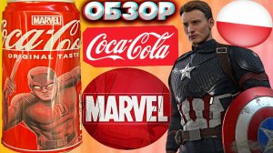 МАРВЕЛ И КОЛЛАБОРАЦИЯ С КОКА КОЛА | НОВАЯ COCA COLA ВМЕСТЕ С СУПЕРГЕРОЯМИ MARVEL ИЗ ПОЛЬШИ | ОБЗОР