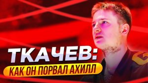 Ткачев: Как он порвал ахилл / Вова в раздевалке Авангарда / Жафяров: Есть ли обида на Ак Барс