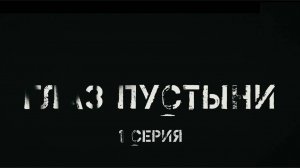 🔴Фильм - «Глаз пустыни» (1 серия)🔴Фильм о наших бойцах в Сирийской Арабской республике🔴