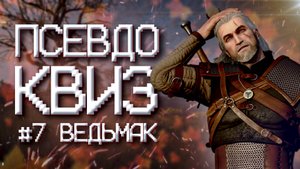 ПСЕВДО КВИЗ | ВЕДЬМАК