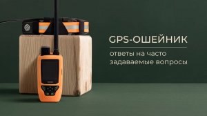 Ответы на часто задаваемые вопросы о GPS-ошейнике