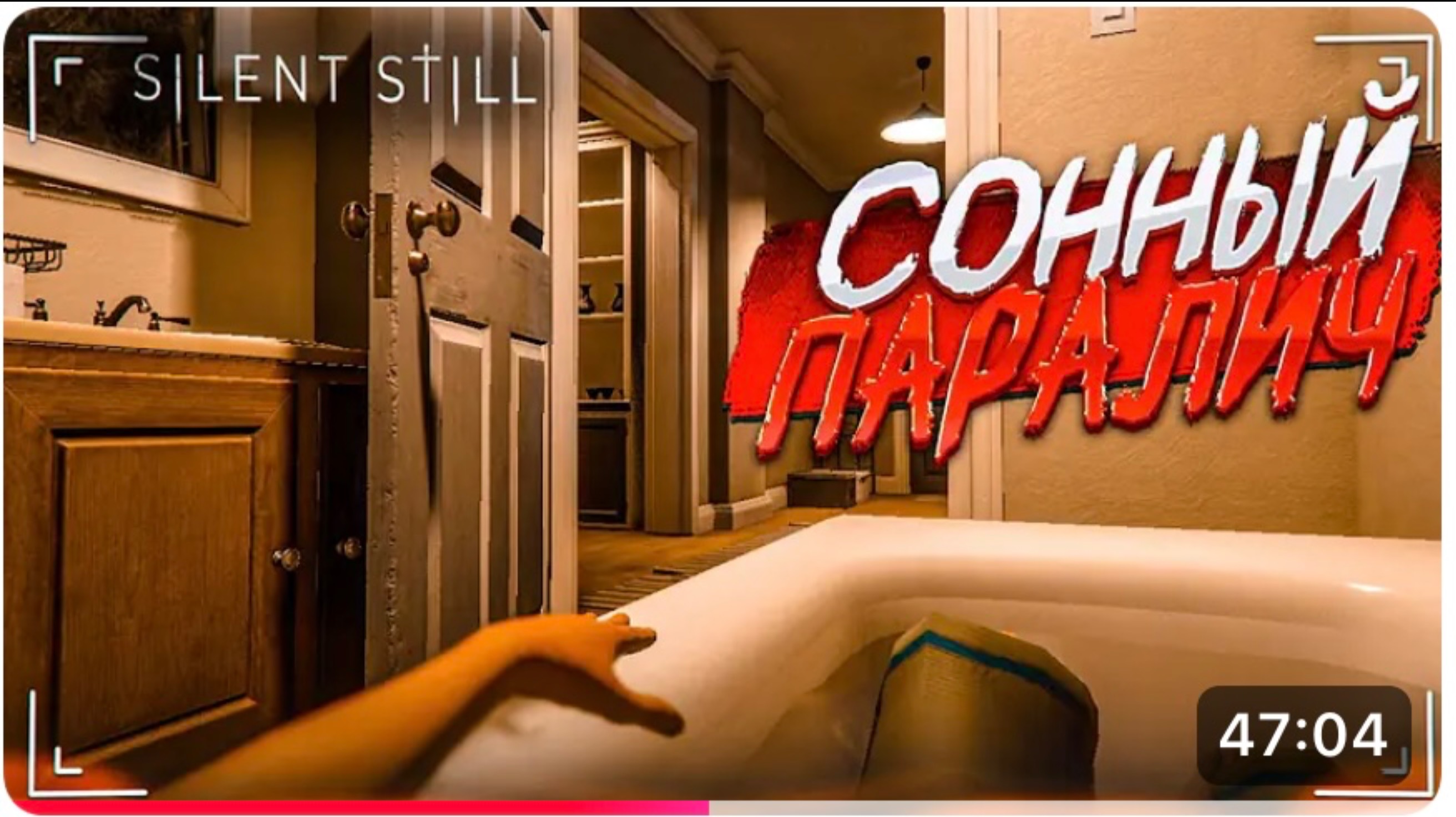 У МЕНЯ СЛУЧИЛСЯ СОННЫЙ ПАРАЛИЧ! ЭТО ОЧЕНЬ СТРАШНО! (SILENT STILL)