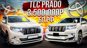 КАК КУПИТЬ TOYOTA LAND CRUISER PRADO ДЕШЕВЛЕ НА 1500000 РУБЛЕЙ. ПОДРОБНАЯ ИНСТРУКЦИЯ