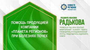 Радькова Л.И. «ПОМОЩЬ ПРОДУКЦИЕЙ КОМПАНИИ «ПЛАНЕТА РЕГИОНОВ» ПРИ БОЛЕЗНЯХ ПОЧЕК» 6.11.24