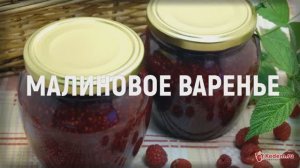 Малиновое варенье - самое вкусное малиновое варенье на зиму