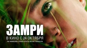 Замри — Русский трейлер (Дубляж, 2024)