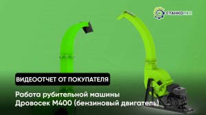 Рубительная машина "Дровосек" М400 бензиновый двигатель / Видеоотчет от покупателя