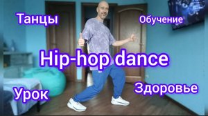 ХИП-ХОП ТАНЦЫ ДЛЯ ВЗРОСЛЫХ . ОБУЧЕНИЕ ТАНЦАМ ДЛЯ НАЧИНАЮЩИХ. HIP HOP DANCE. База.