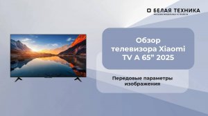 Телевизор Xiaomi TV A 65" 2025 - обладает передовыми параметрами изображения.