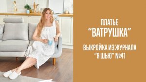Платье-сорочка "ВАТРУШКА". Журнал "Я шью" №41