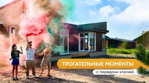 Строительная компания "БауАртЭстетика".  Трогательные моменты передачи домов.