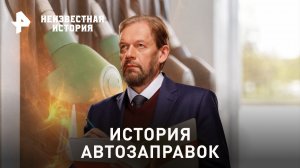 История автозаправок — Неизвестная история (23.04.2023)