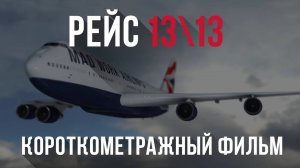 «Рейс 13\13» (Короткометражный Мультфильм)